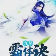 九星霸体诀 平凡魔术师